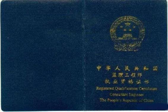 监理主控项目合格证书图片