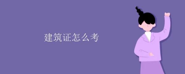 建筑证怎么考